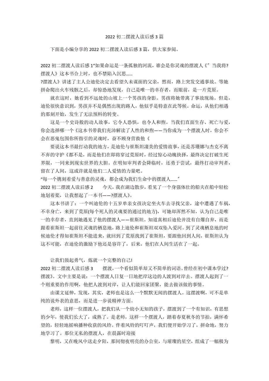 2022初二摆渡人读后感3篇_第1页