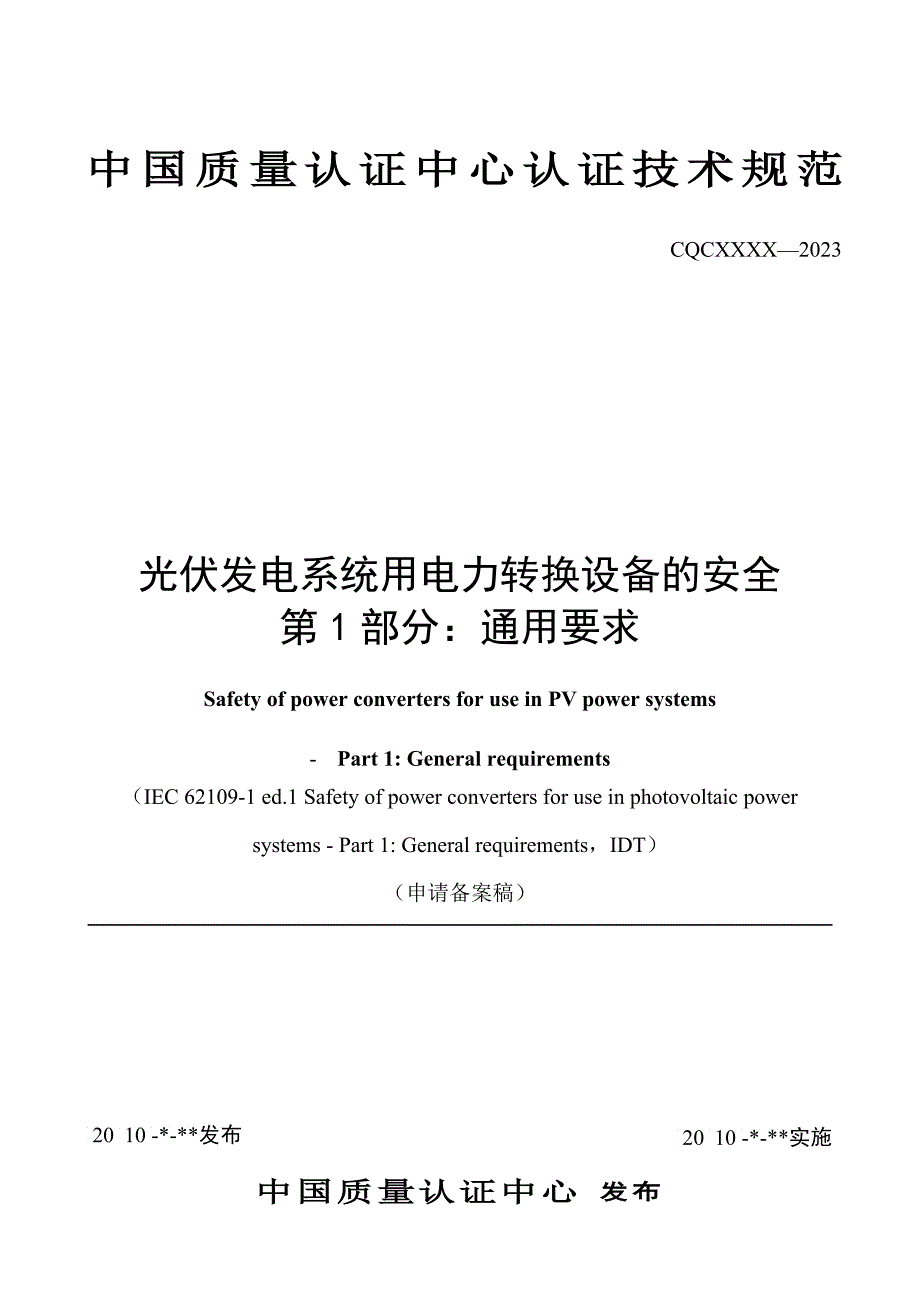 光伏发电系统用电力转换设备的安全第部分：通用要求》申请备_第1页