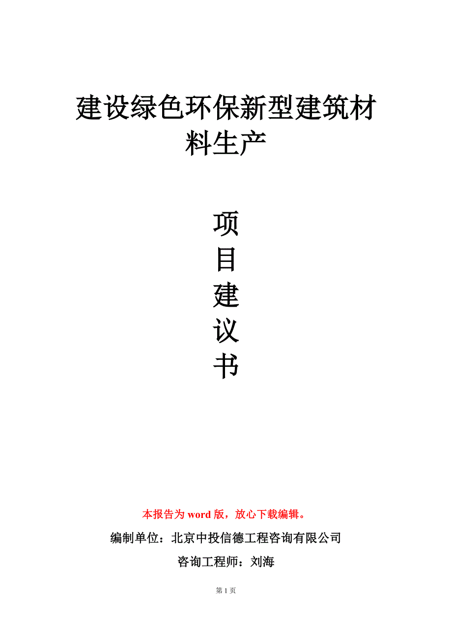 建设绿色环保新型建筑材料生产项目建议书写作模板_第1页