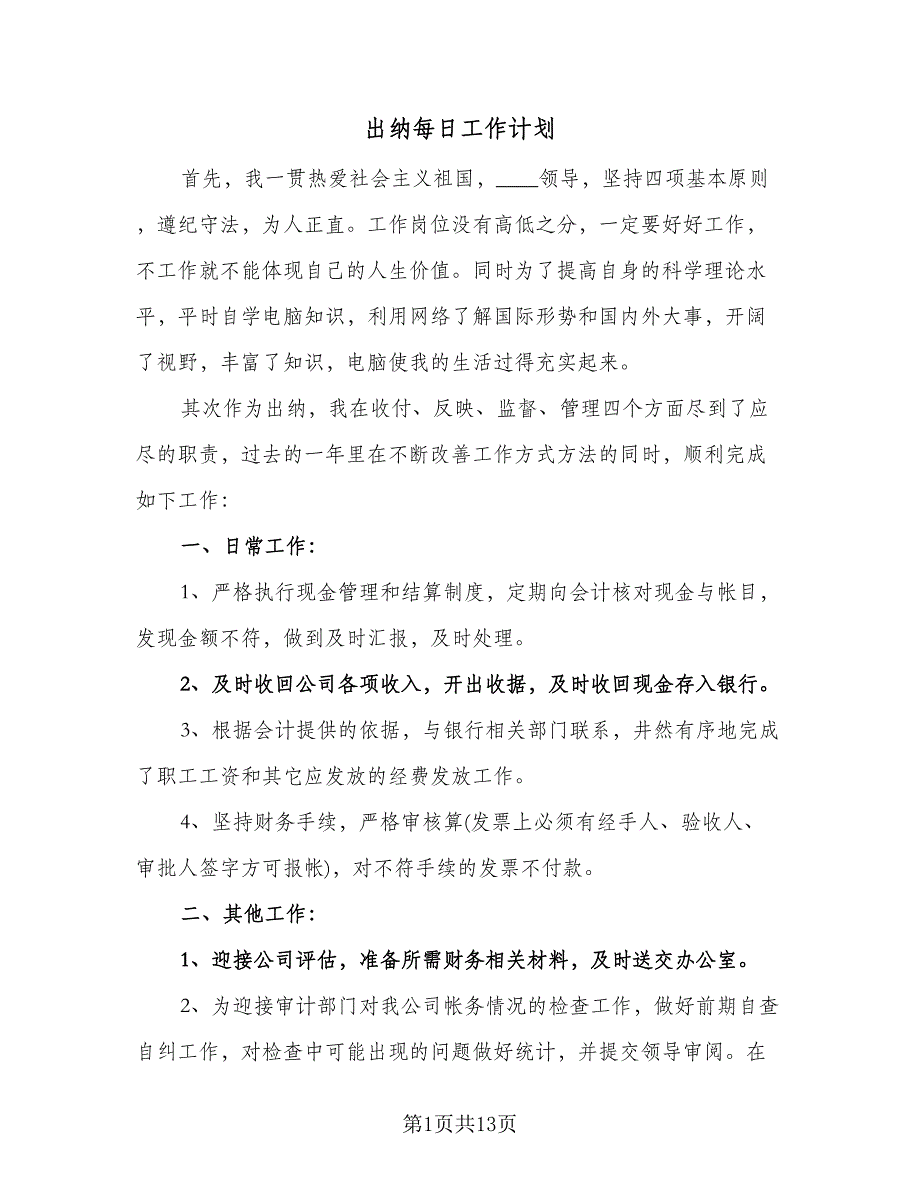 出纳每日工作计划（七篇）.doc_第1页