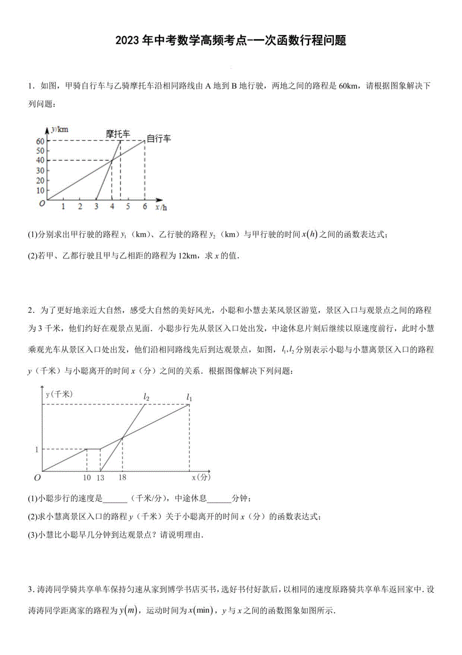 2023年九年级中考数学高频考点-一次函数行程问题_第1页