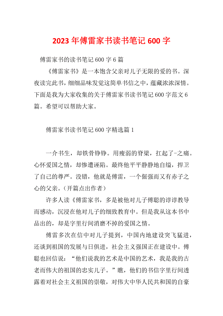 2023年傅雷家书读书笔记600字_第1页