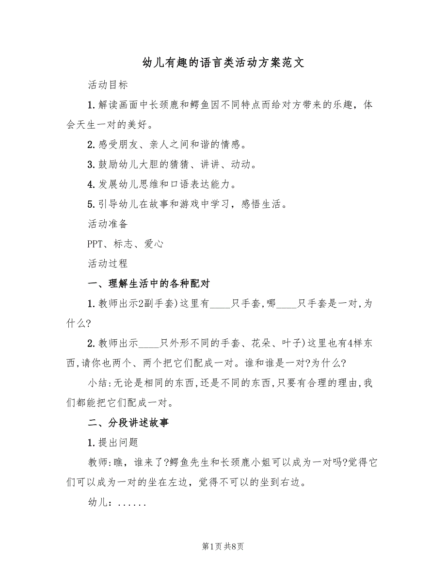 幼儿有趣的语言类活动方案范文（四篇）.doc_第1页