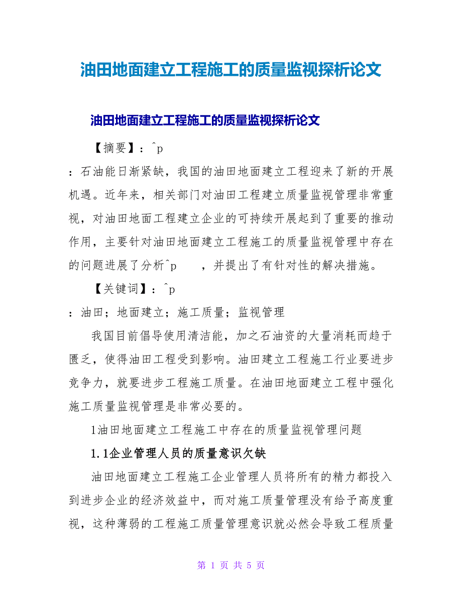 油田地面建设工程施工的质量监督探析论文.doc_第1页