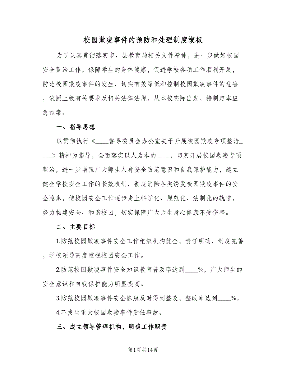 校园欺凌事件的预防和处理制度模板（7篇）.doc_第1页