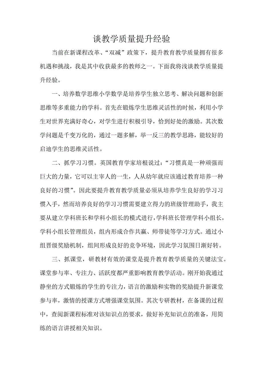 谈教学质量提升经验_第1页