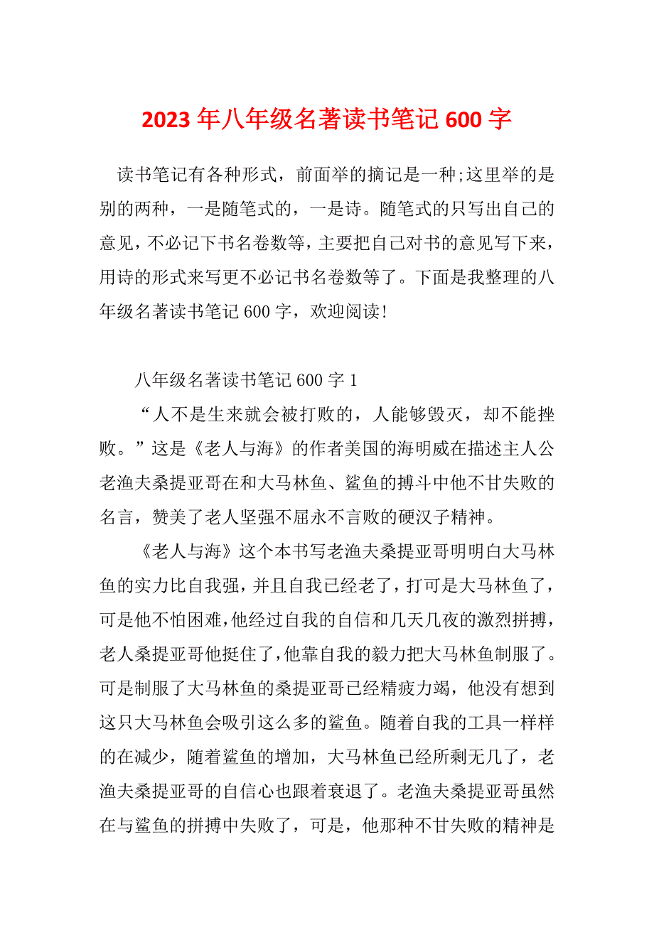 2023年八年级名著读书笔记600字_第1页