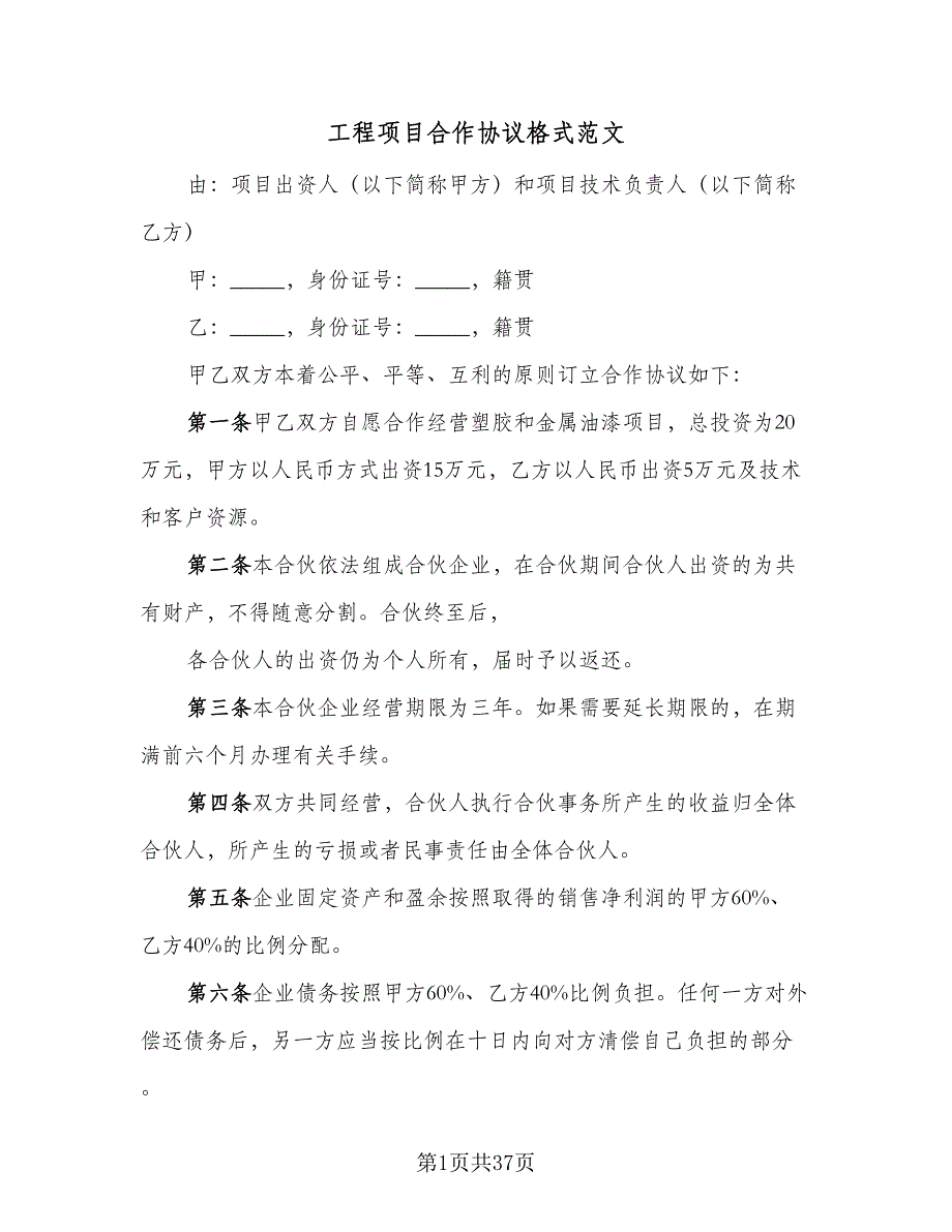 工程项目合作协议格式范文（十篇）.doc_第1页