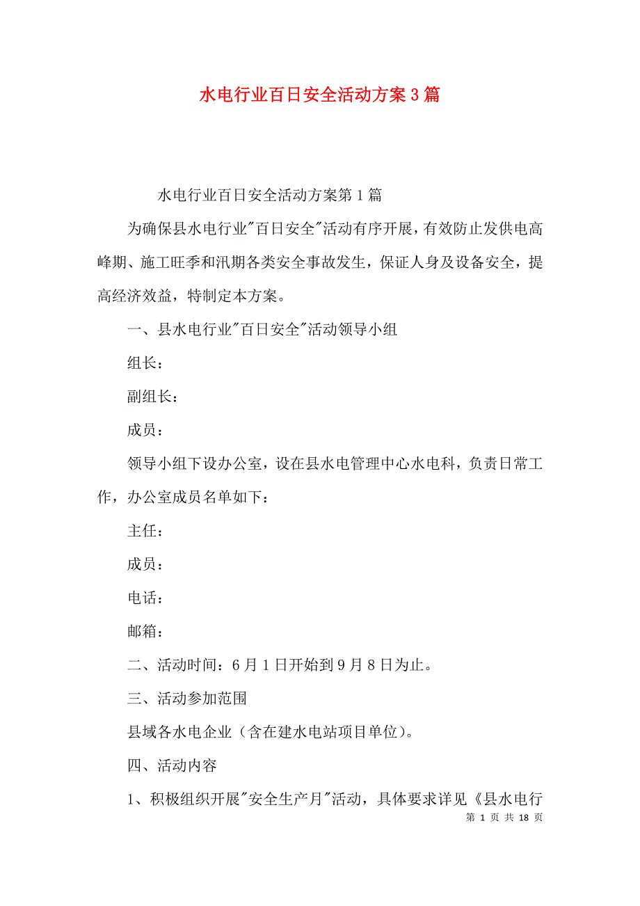 水电行业百日安全活动方案3篇_第1页