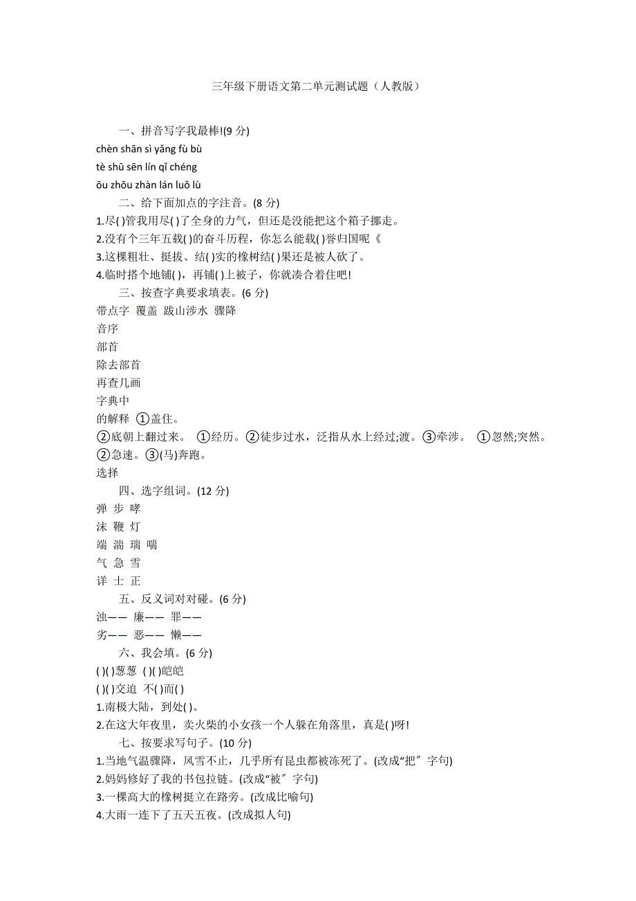 三年级下册语文第二单元测试题（人教版）_第1页