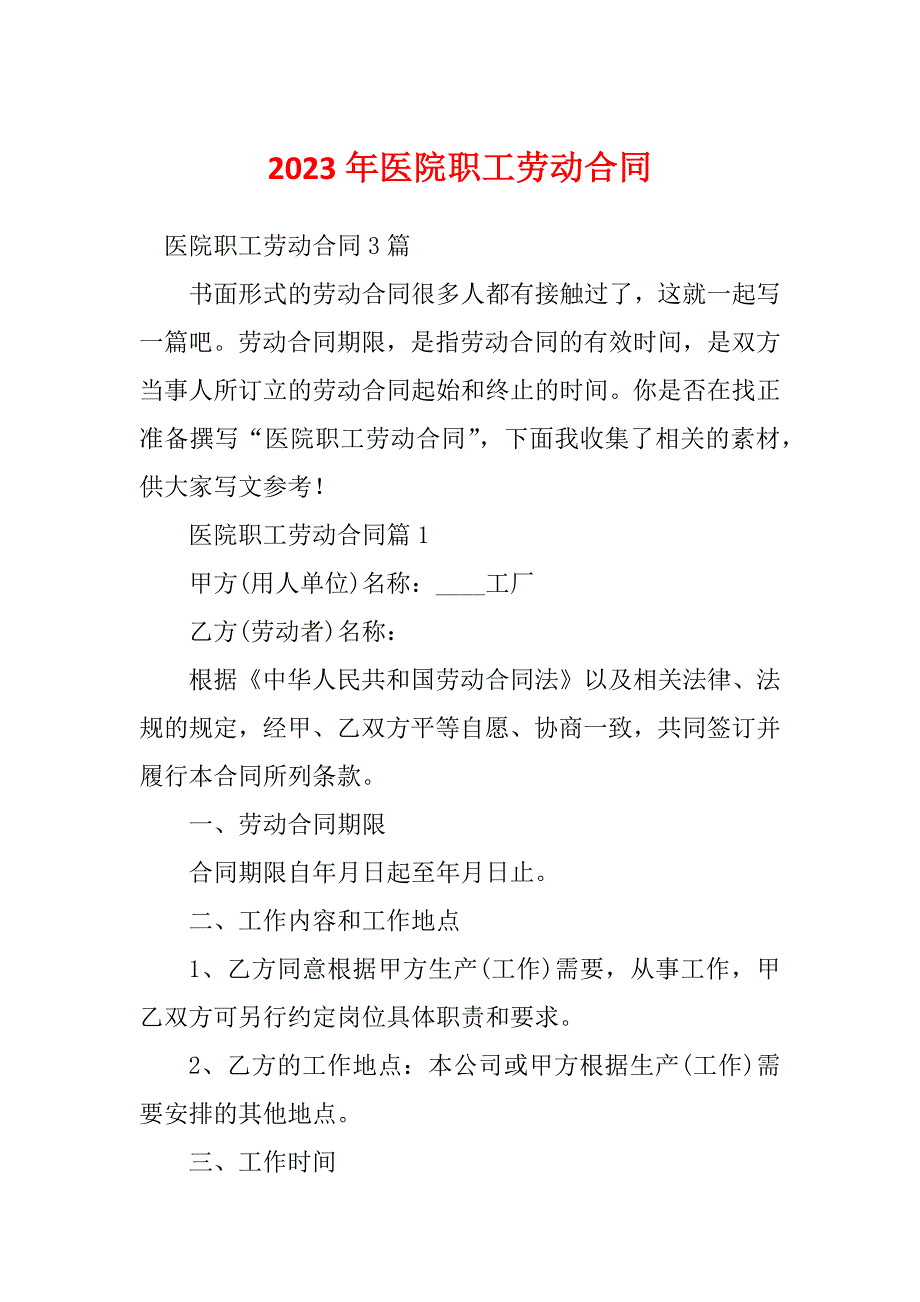 2023年医院职工劳动合同_第1页