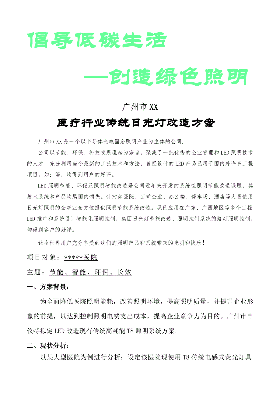 医疗行业LED日光灯项目计划综合方案_第1页