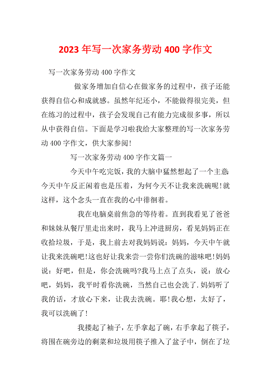 2023年写一次家务劳动400字作文_第1页