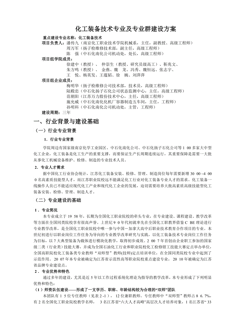 化工装备技术专业及专业群建设方案_第1页