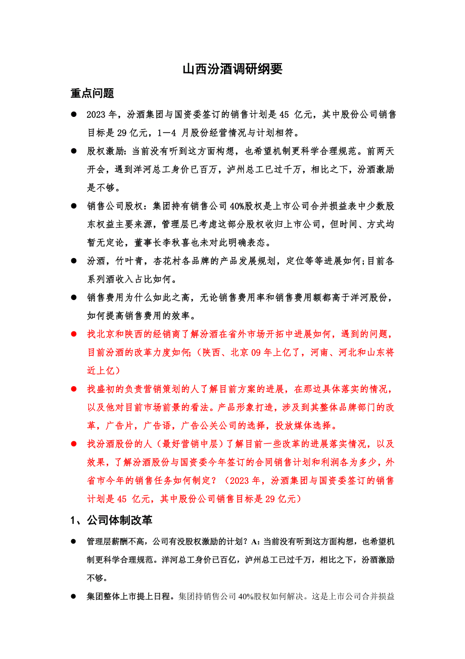 山西汾酒调研纲要_第1页