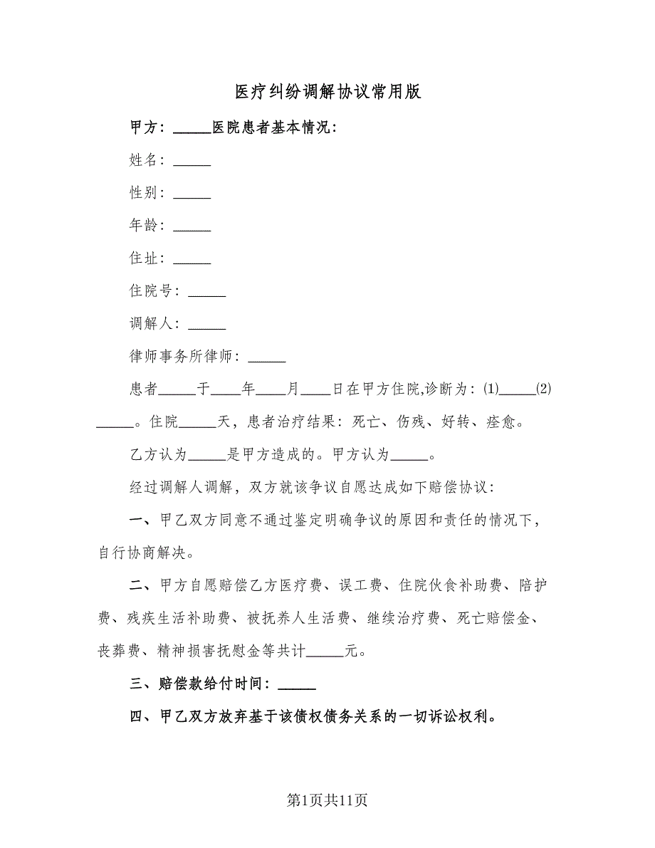 医疗纠纷调解协议常用版（七篇）.doc_第1页