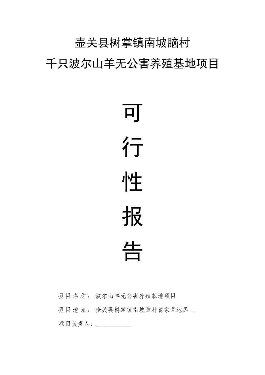 南坡脑村千只波尔山羊养殖基地项目可行性报告_第1页