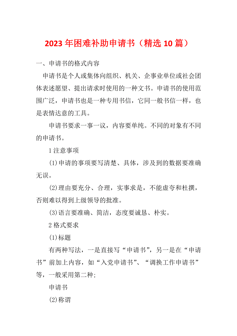 2023年困难补助申请书（精选10篇）_第1页