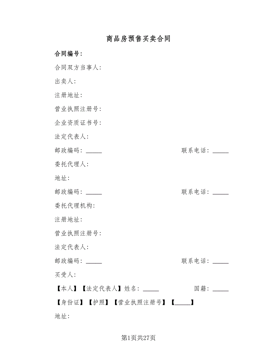 商品房预售买卖合同（三篇）.doc_第1页