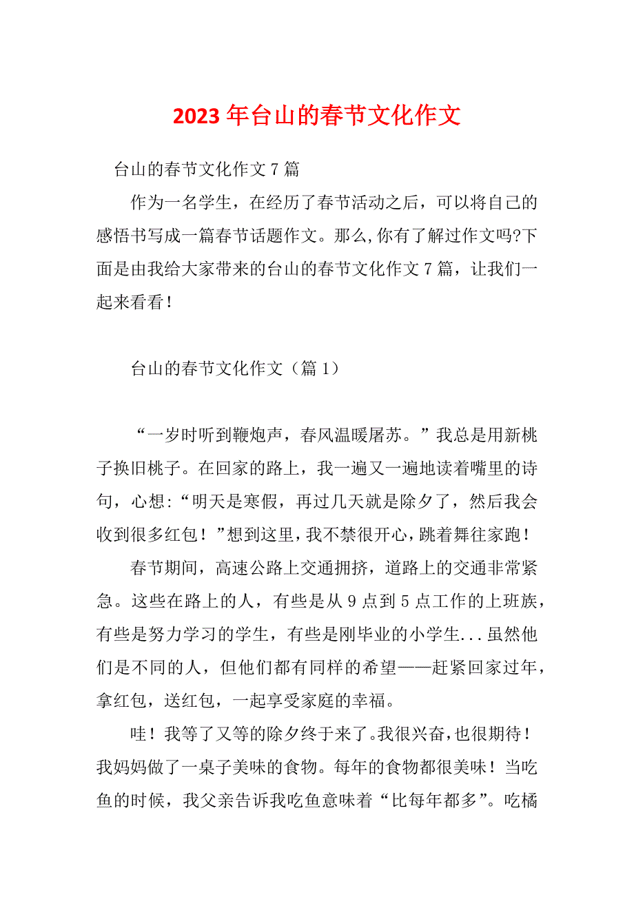 2023年台山的春节文化作文_第1页