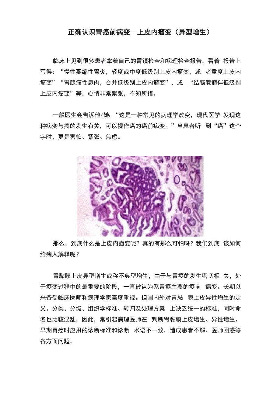 正确认识胃癌前病变—上皮内瘤变（异型增生）_第1页