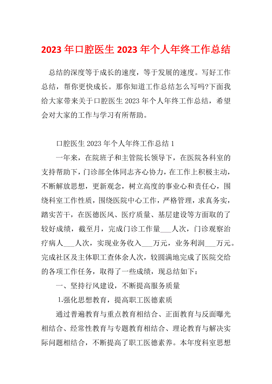 2023年口腔医生2023年个人年终工作总结_第1页