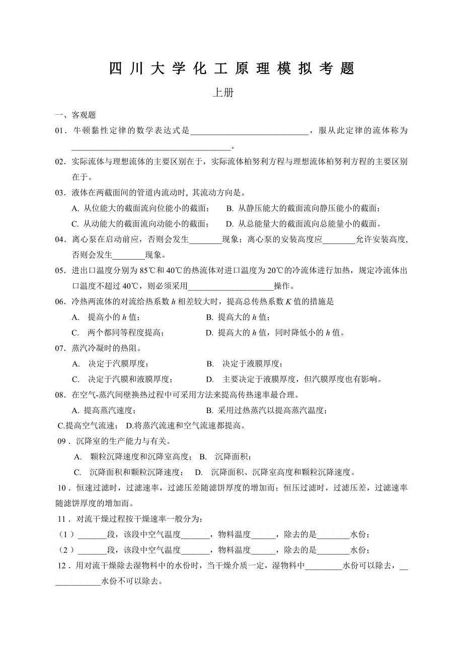 四川大学化工原理模拟考题附答案_第1页
