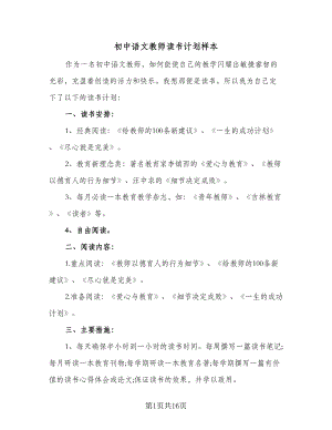 初中语文教师读书计划样本（五篇）.doc