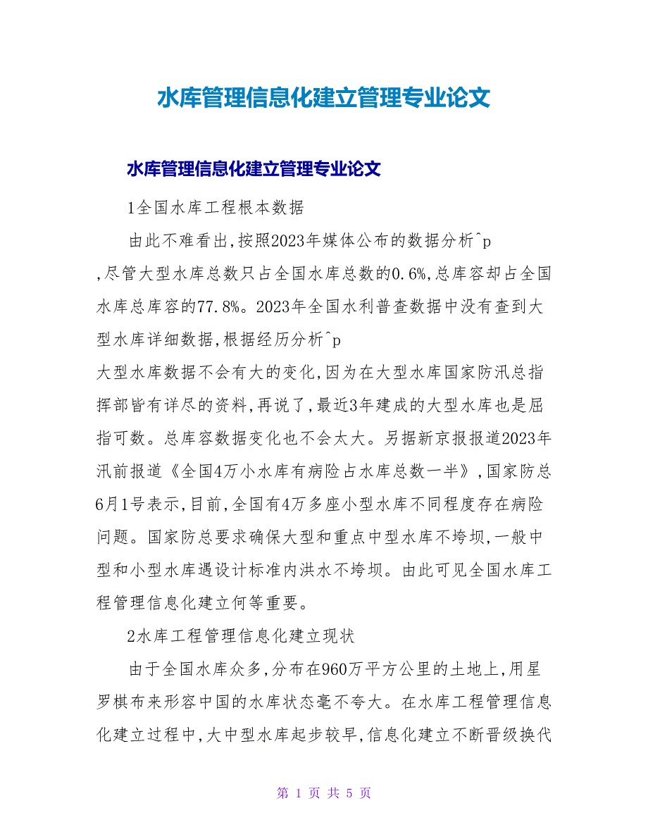 水库管理信息化建设管理专业论文.doc_第1页