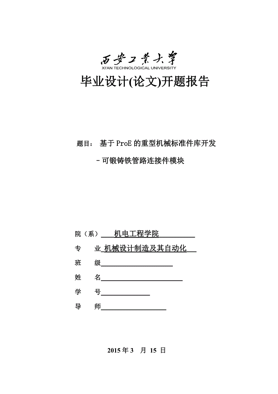 可锻铸铁管路连接件模块开题报告本科学位论文_第1页