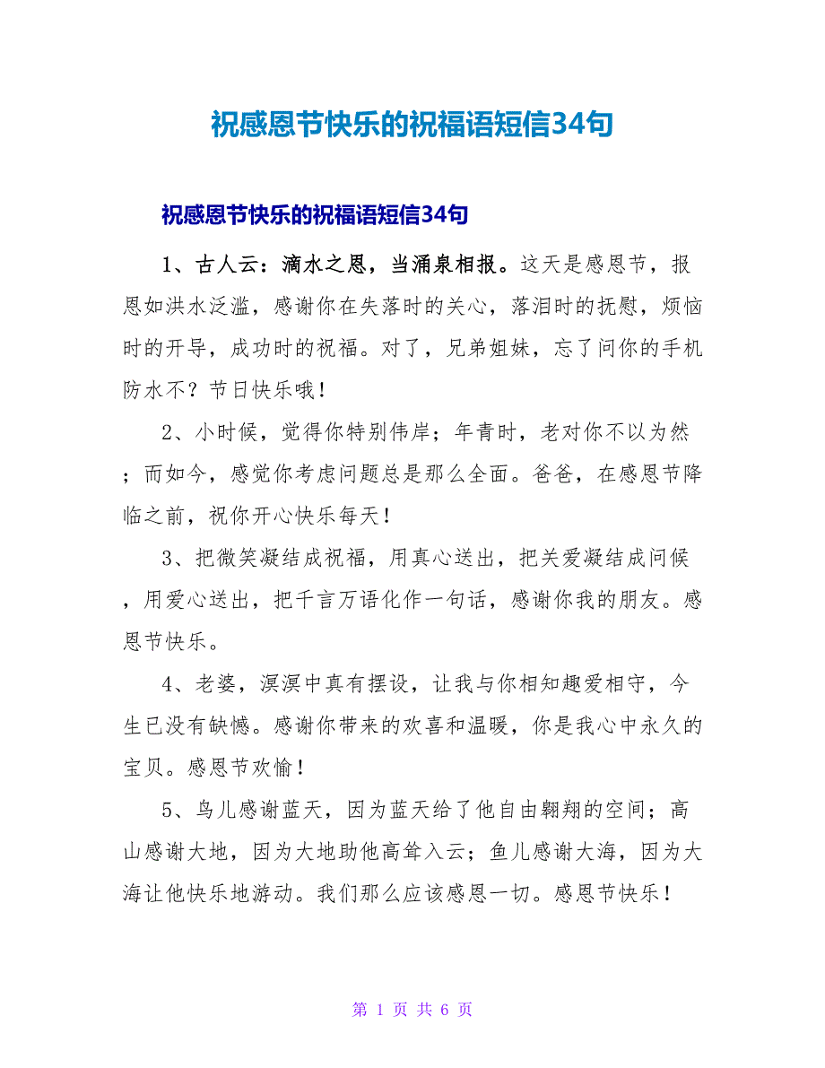 祝感恩节快乐的祝福语短信34句.doc_第1页