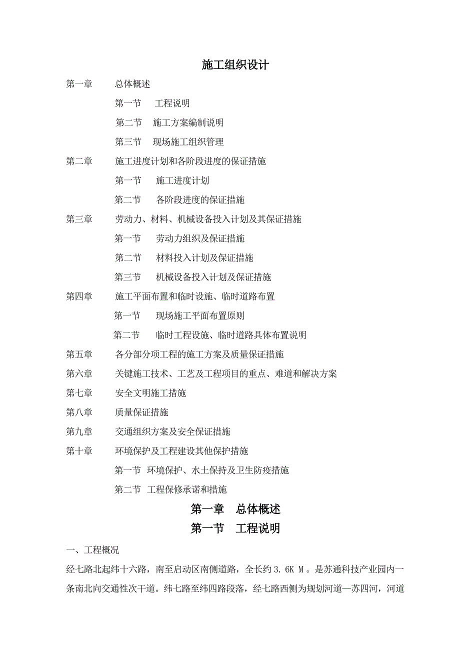 苏通科技园纬四路等道路工程标施工组织设计_第1页