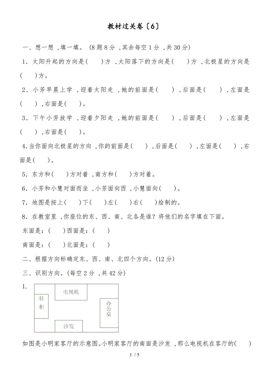 二年级上册数学教材过关卷第6单元 美丽的校园认识方向青岛版_第1页