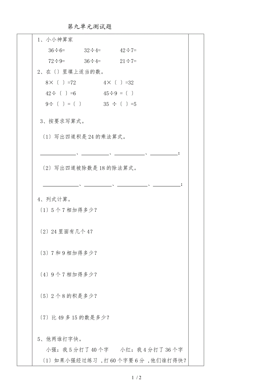 二年级上册数学试题－第九单元测试题 北师大版_第1页