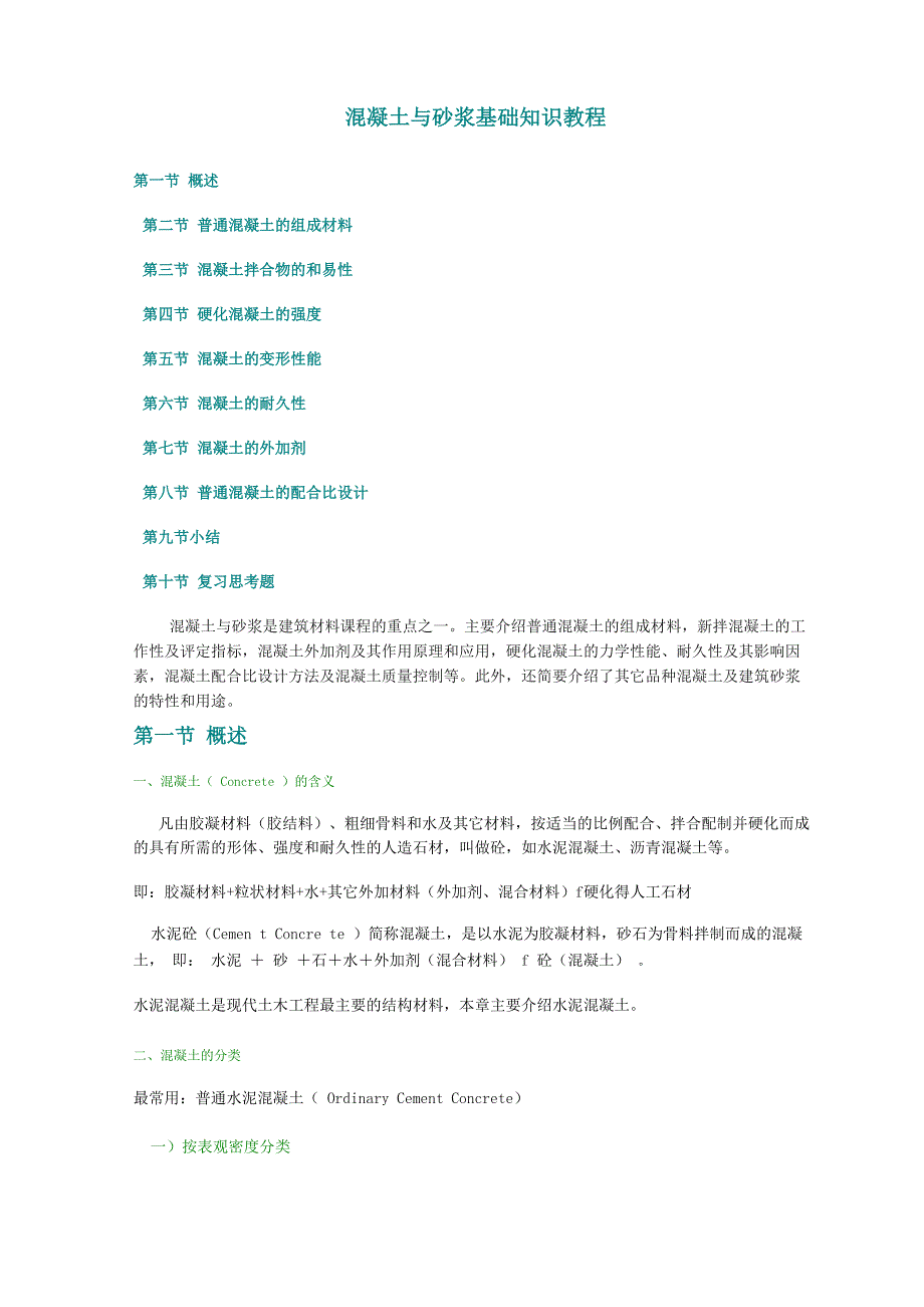 混凝土与砂浆基础知识教程_第1页