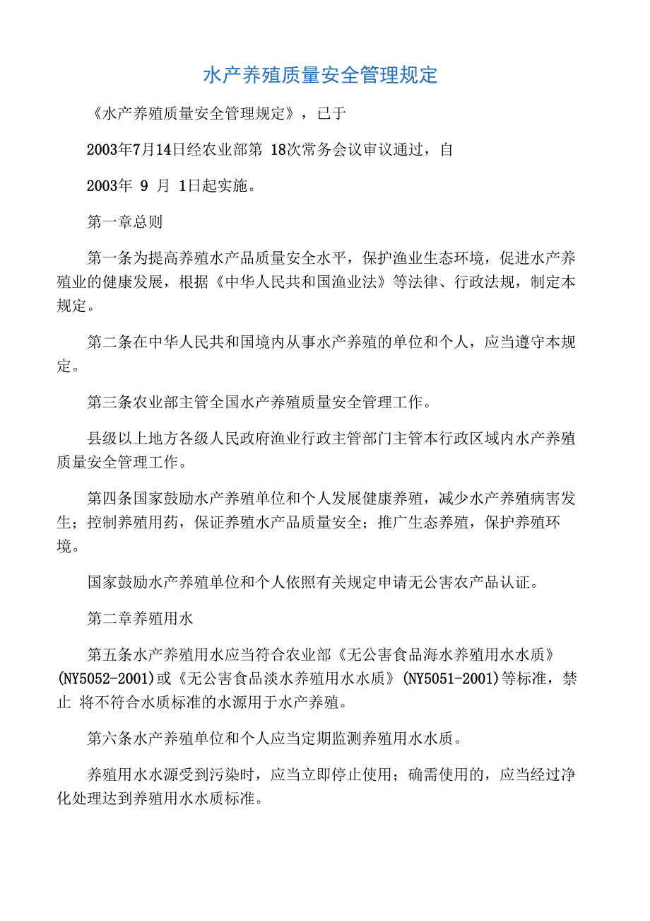 水产养殖管理规定_第1页