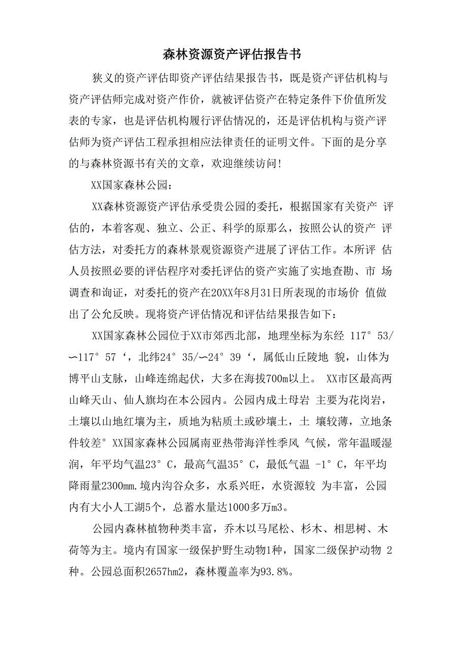 森林资源资产评估报告书_第1页