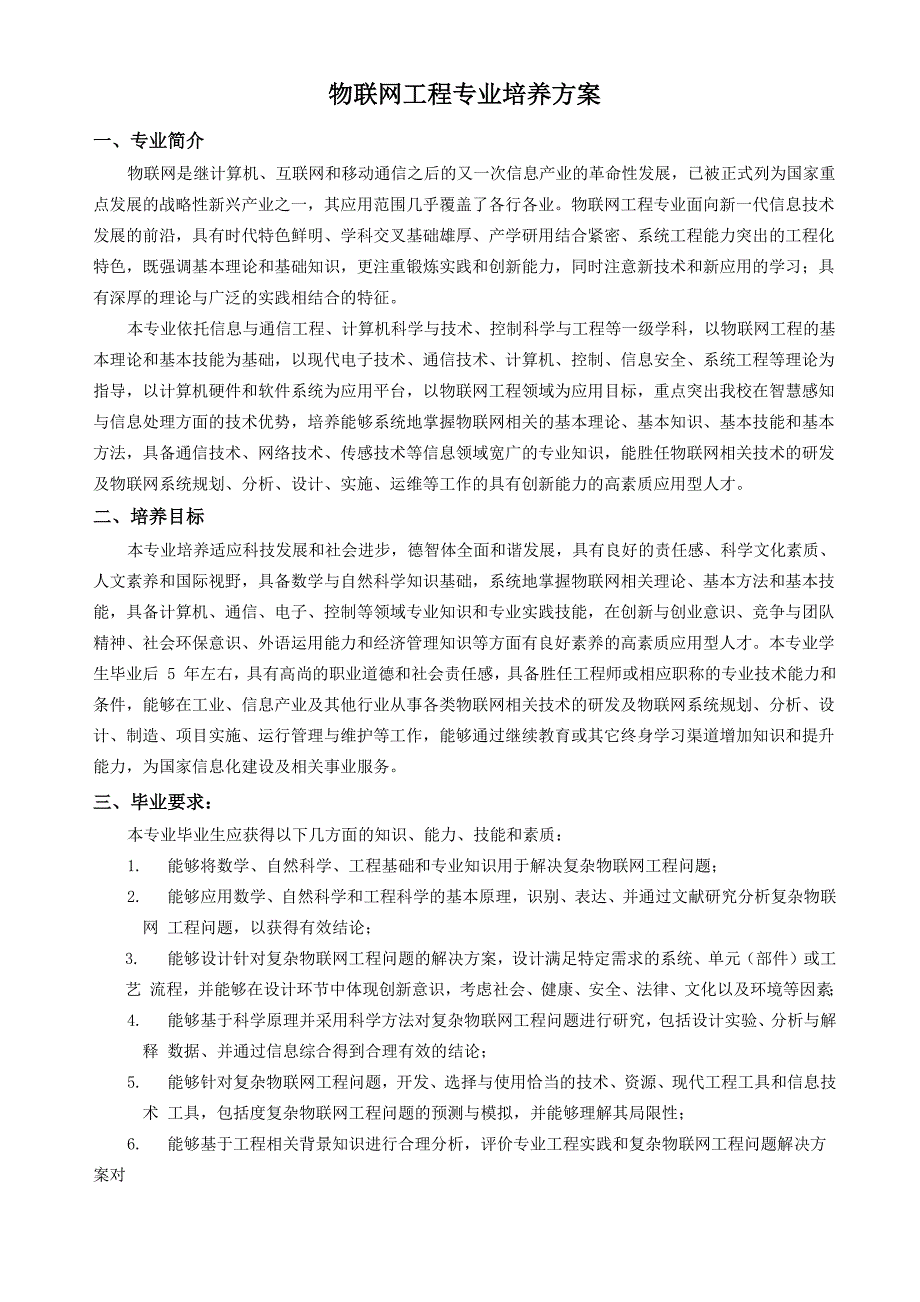 物联网工程专业培养方案_第1页