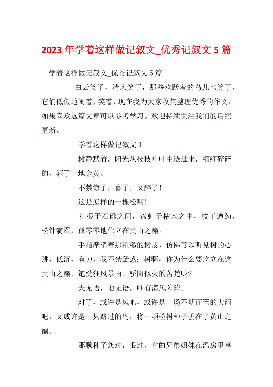 2023年学着这样做记叙文_优秀记叙文5篇_第1页