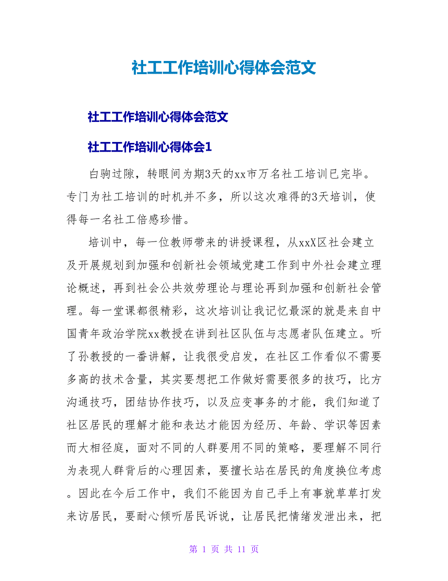 社工工作培训心得体会范文.doc_第1页