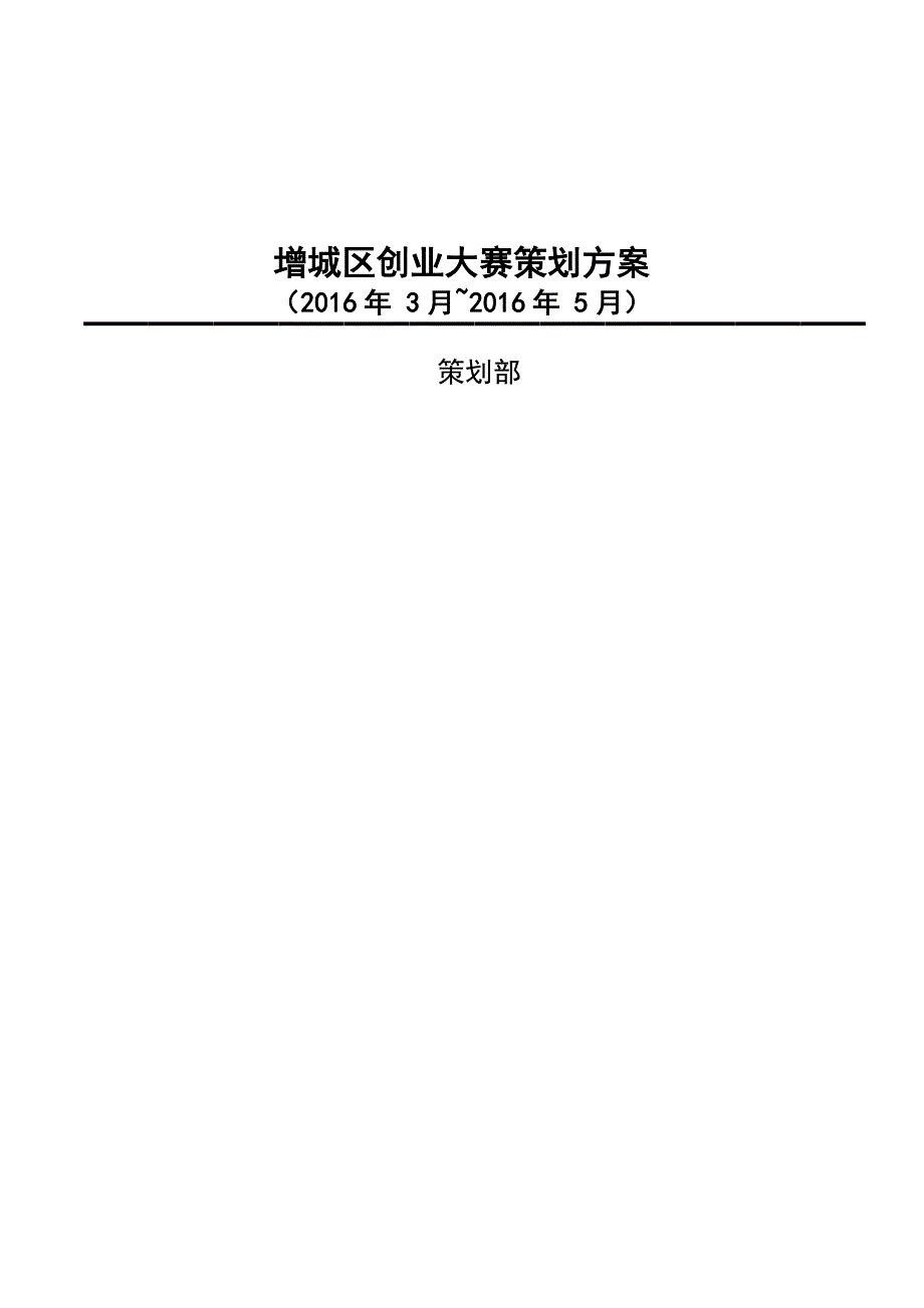 增城区新模式“风投”活动策划方案_第1页