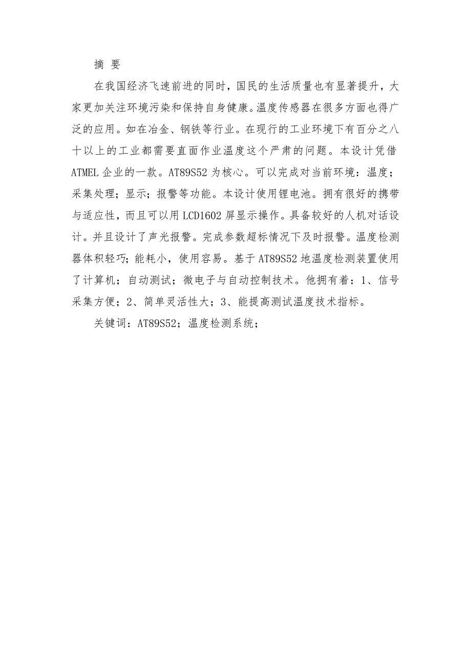 基于单片机的温度远程显示系统的设计学士学位论文_第1页