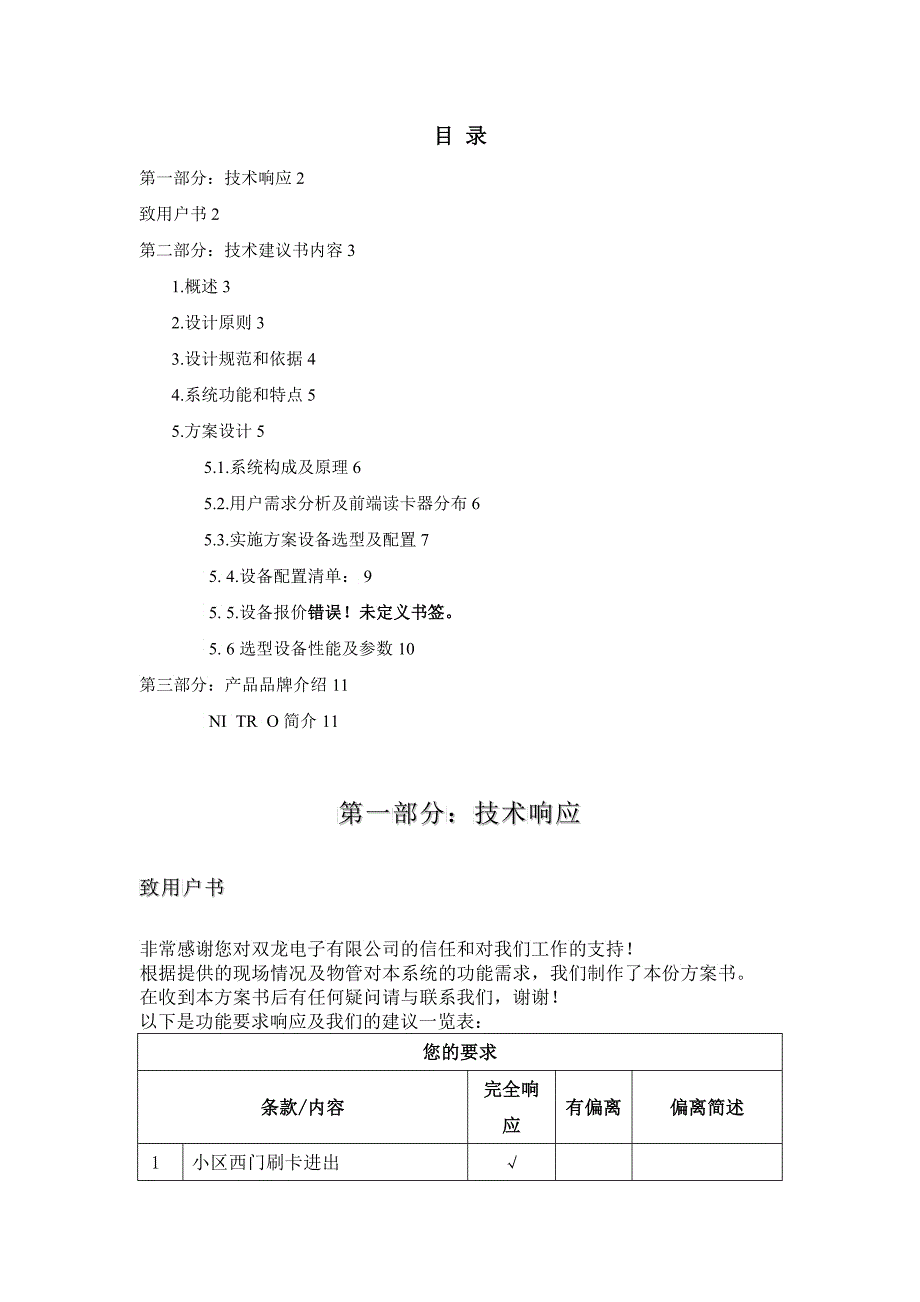 耀江物业文欣苑管理处网络门禁系统方案_第1页