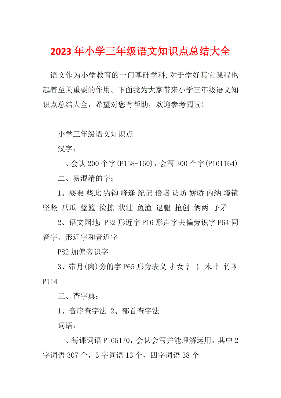 2023年小学三年级语文知识点总结大全_第1页