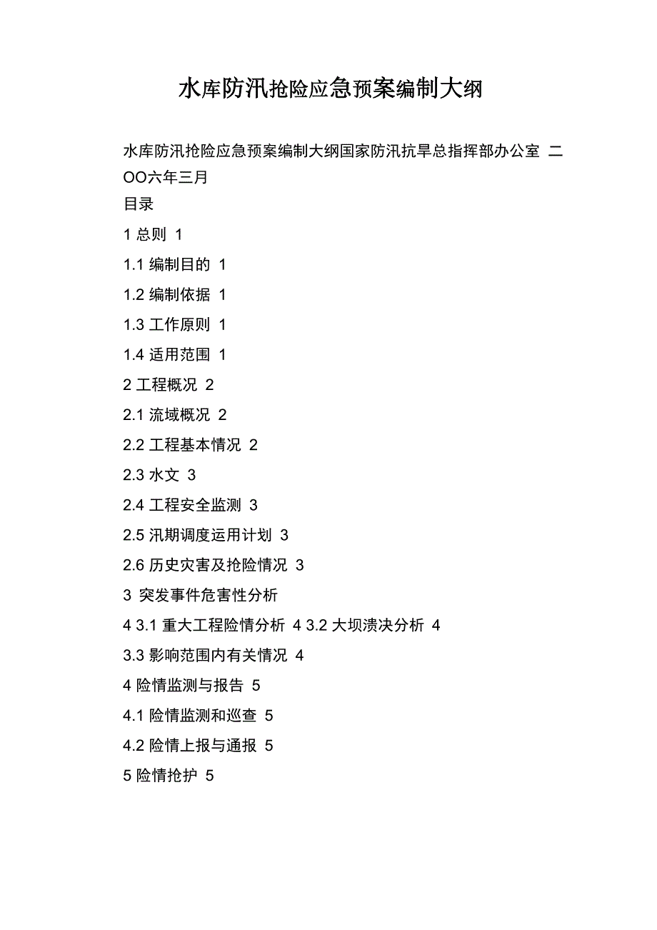 水库防汛抢险应急预案编制大纲_第1页