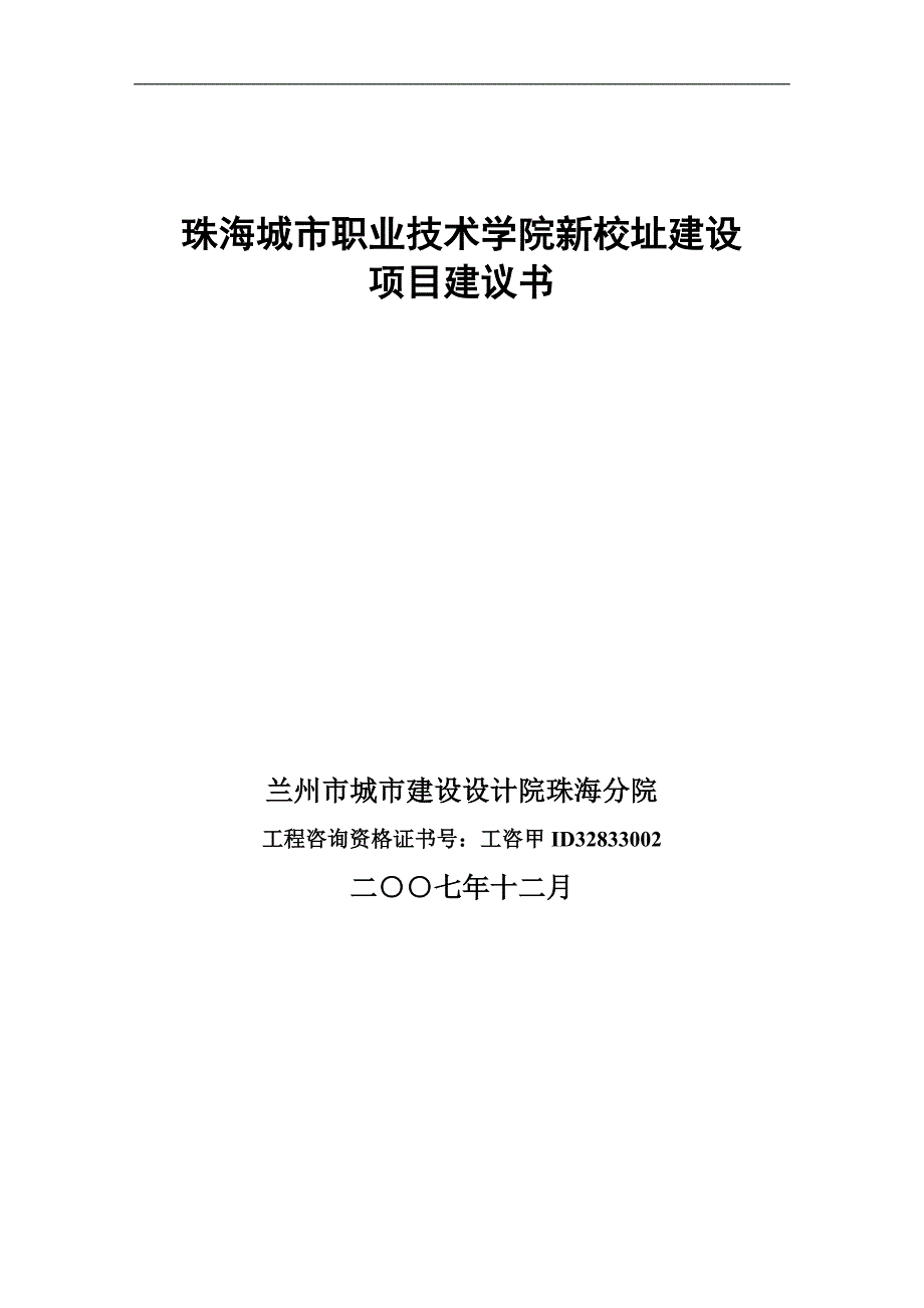 城市职业技术学院新校址建设项目建议书_第1页