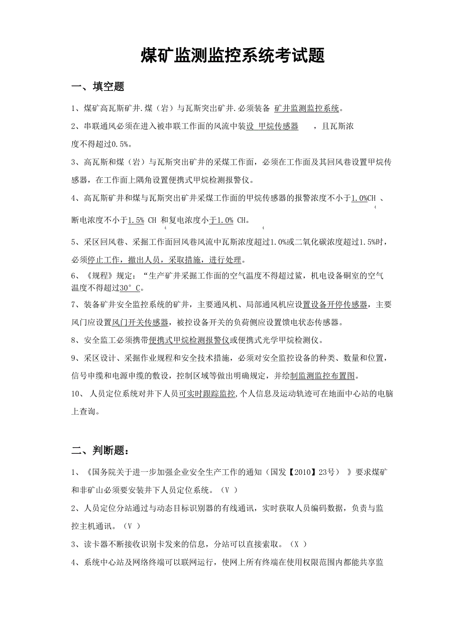 煤矿监测监控系统考试题_第1页