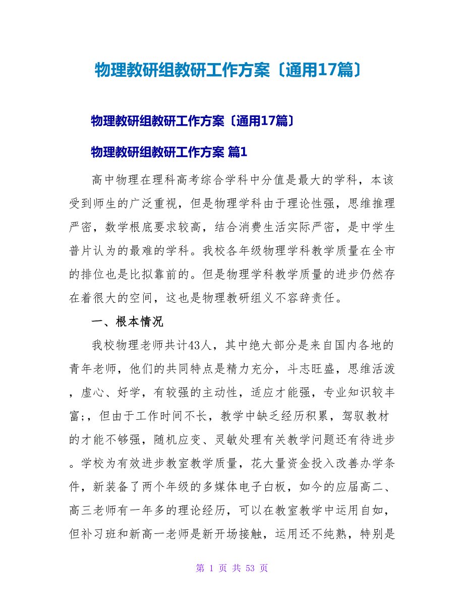 物理教研组教研工作计划（通用17篇）.doc_第1页