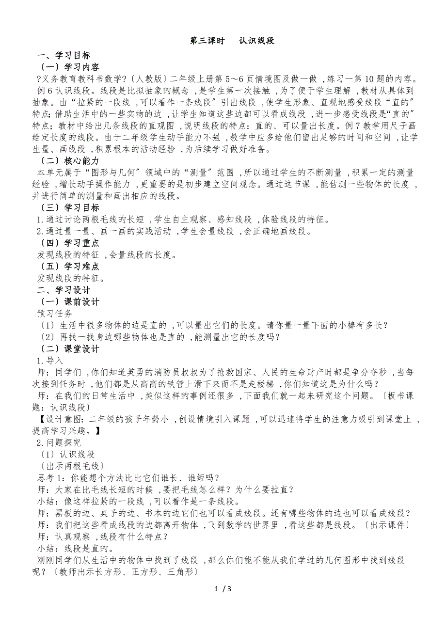 二年级上册数学教案一长度单位第3课时认识线段 人教新课标_第1页