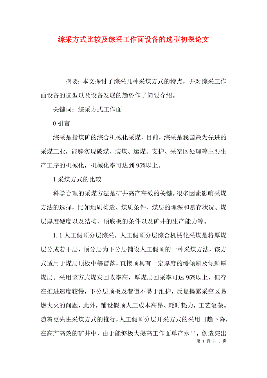 综采方式比较及综采工作面设备的选型初探论文_第1页